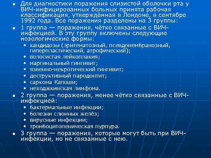 n n Для диагностики поражения слизистой оболочки рта у ВИЧ-инфицированных больных принята рабочая классификация,