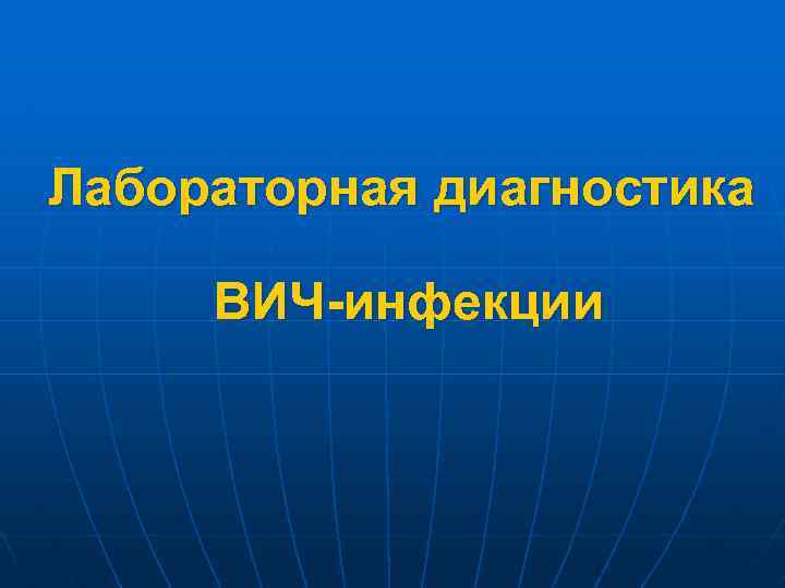 Лабораторная диагностика ВИЧ-инфекции 