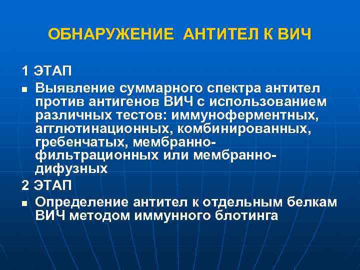ОБНАРУЖЕНИЕ АНТИТЕЛ К ВИЧ 1 ЭТАП n Выявление суммарного спектра антител против антигенов ВИЧ