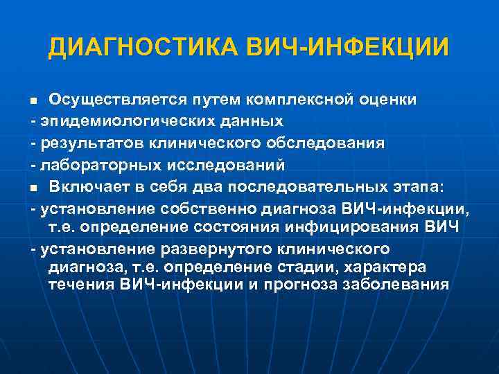 ДИАГНОСТИКА ВИЧ-ИНФЕКЦИИ Осуществляется путем комплексной оценки - эпидемиологических данных - результатов клинического обследования -
