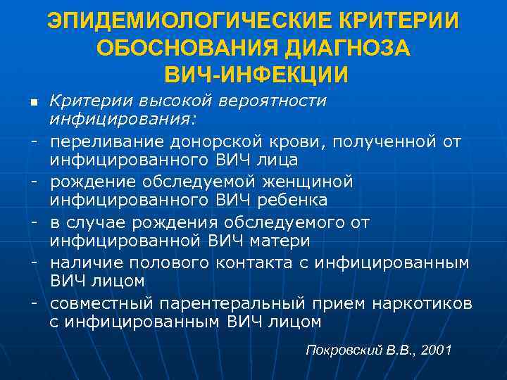 ЭПИДЕМИОЛОГИЧЕСКИЕ КРИТЕРИИ ОБОСНОВАНИЯ ДИАГНОЗА ВИЧ-ИНФЕКЦИИ Критерии высокой вероятности инфицирования: - переливание донорской крови, полученной