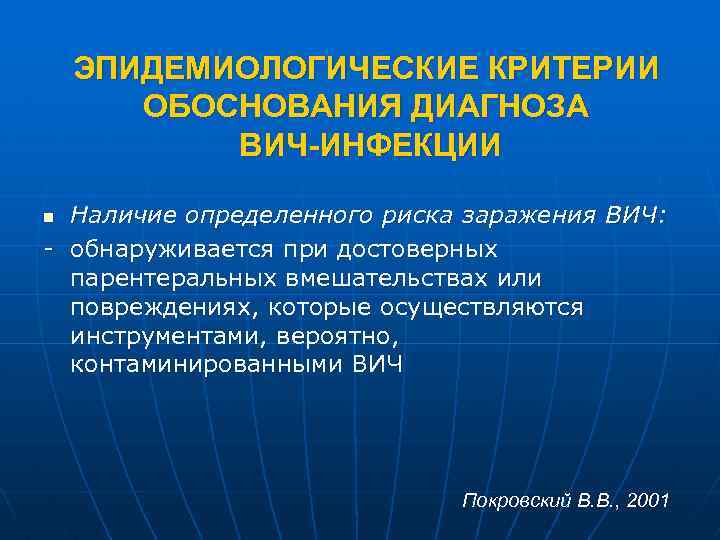 ЭПИДЕМИОЛОГИЧЕСКИЕ КРИТЕРИИ ОБОСНОВАНИЯ ДИАГНОЗА ВИЧ-ИНФЕКЦИИ Наличие определенного риска заражения ВИЧ: - обнаруживается при достоверных