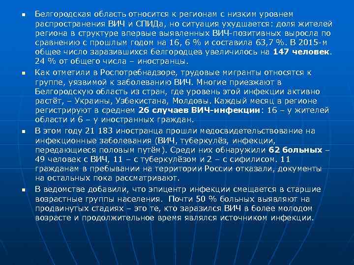 n n Белгородская область относится к регионам с низким уровнем распространения ВИЧ и СПИДа,