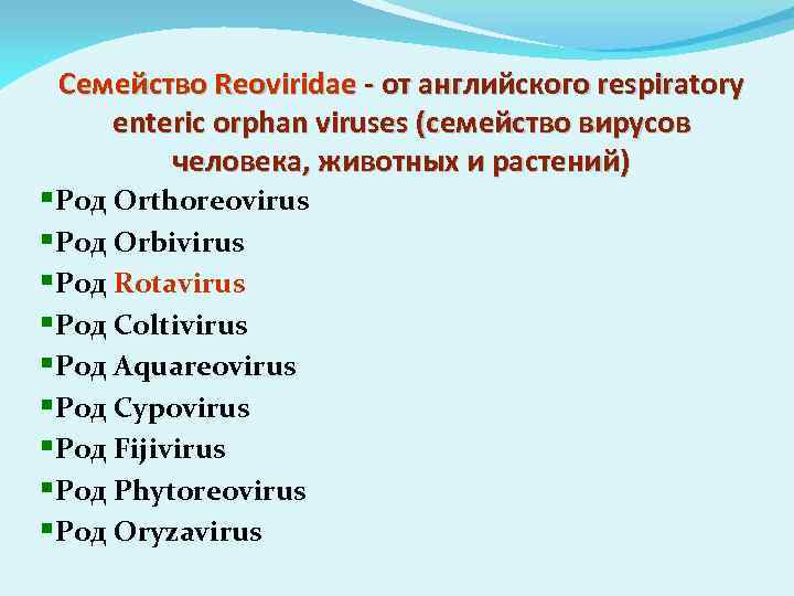 Семейство Reoviridae - от английского respiratory enteric orphan viruses (семейство вирусов человека, животных и