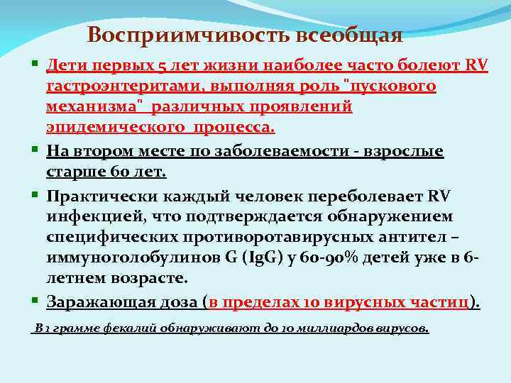 Восприимчивость всеобщая § Дети первых 5 лет жизни наиболее часто болеют RV гастроэнтеритами, выполняя