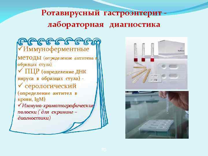 Ротавирусный гастроэнтерит - лабораторная диагностика Иммуноферментные методы (определение антигена в образцах стула) ПЦР (определение