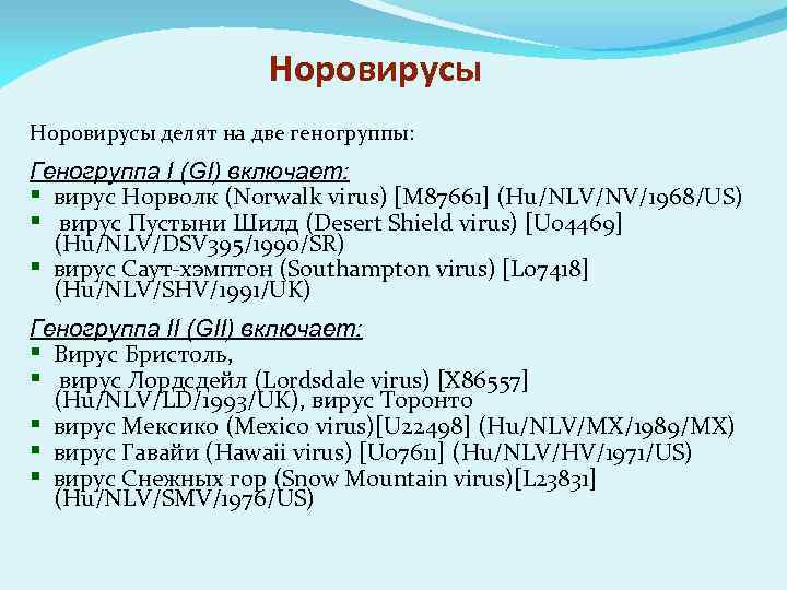 Норовирусы делят на две геногруппы: Геногруппа I (GI) включает: § вирус Норволк (Norwalk virus)