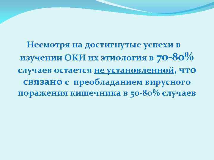 Несмотря на достигнутые успехи в изучении ОКИ их этиология в 70 -80% случаев остается