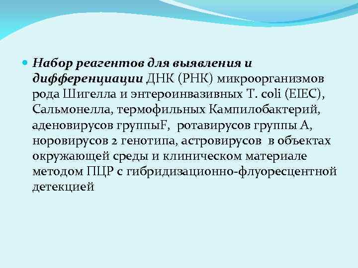  Набор реагентов для выявления и дифференциации ДНК (РНК) микроорганизмов рода Шигелла и энтероинвазивных