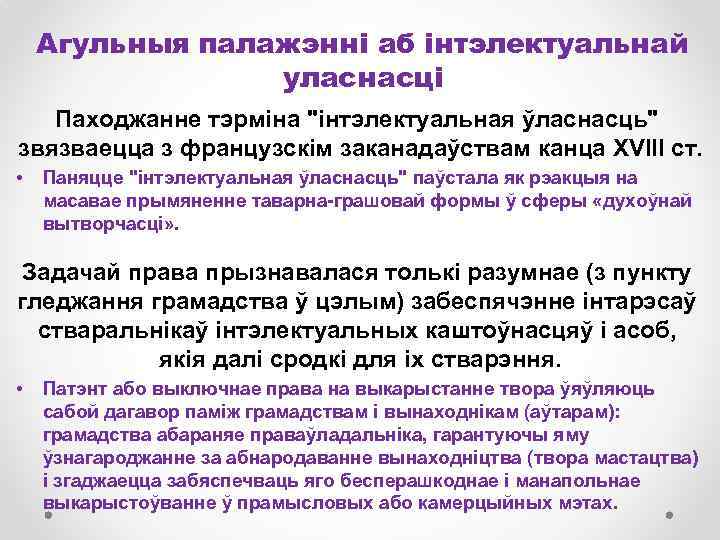 Агульныя палажэнні аб інтэлектуальнай уласнасці Паходжанне тэрміна 