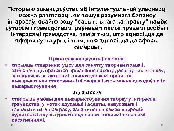 Гісторыю заканадаўства аб інтэлектуальнай уласнасці можна разглядаць як пошук разумнага балансу інтарэсаў, свайго роду