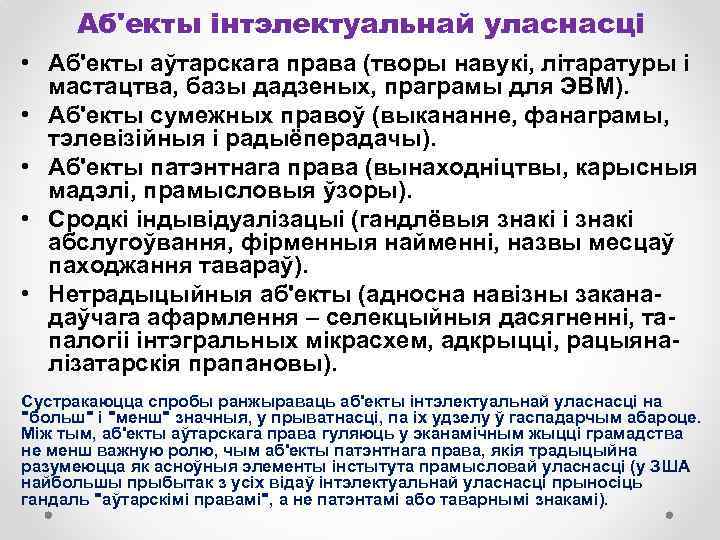 Аб'екты інтэлектуальнай уласнасці • Аб'екты аўтарскага права (творы навукі, літаратуры і мастацтва, базы дадзеных,