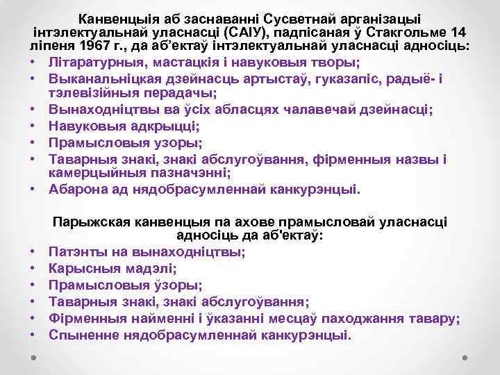 Канвенцыія аб заснаванні Сусветнай арганізацыі інтэлектуальнай уласнасці (САІУ), падпісаная ў Стакгольме 14 ліпеня 1967