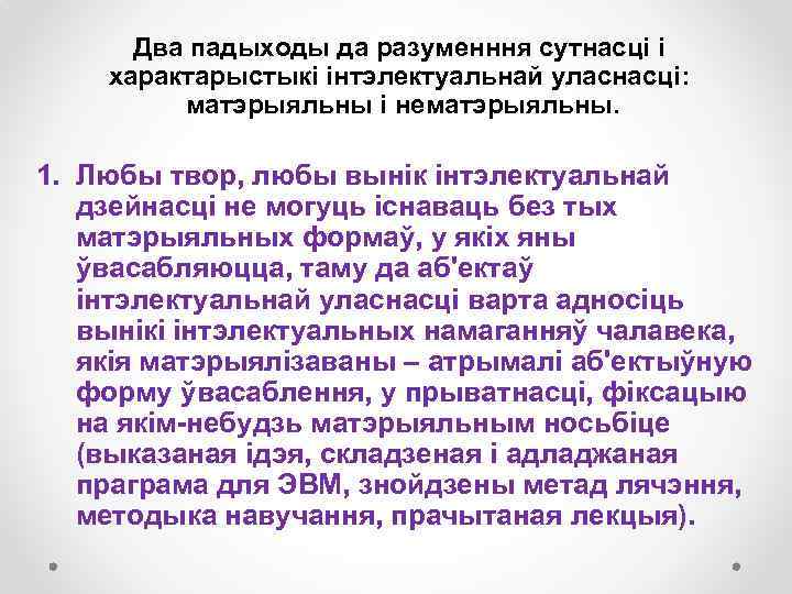 Два падыходы да разуменння сутнасці і характарыстыкі інтэлектуальнай уласнасці: матэрыяльны і нематэрыяльны. 1. Любы