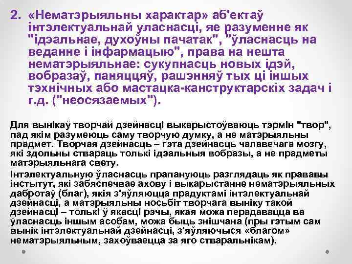 2. «Нематэрыяльны характар» аб'ектаў інтэлектуальнай уласнасці, яе разуменне як 