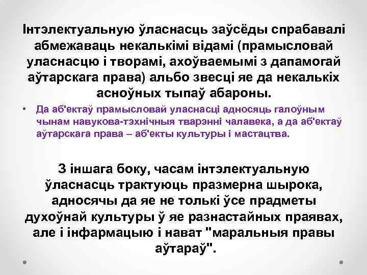 Інтэлектуальную ўласнасць заўсёды спрабавалі абмежаваць некалькімі відамі (прамысловай уласнасцю і творамі, ахоўваемымі з дапамогай