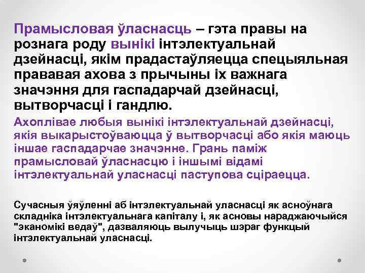 Прамысловая ўласнасць – гэта правы на рознага роду вынікі інтэлектуальнай дзейнасці, якім прадастаўляецца спецыяльная