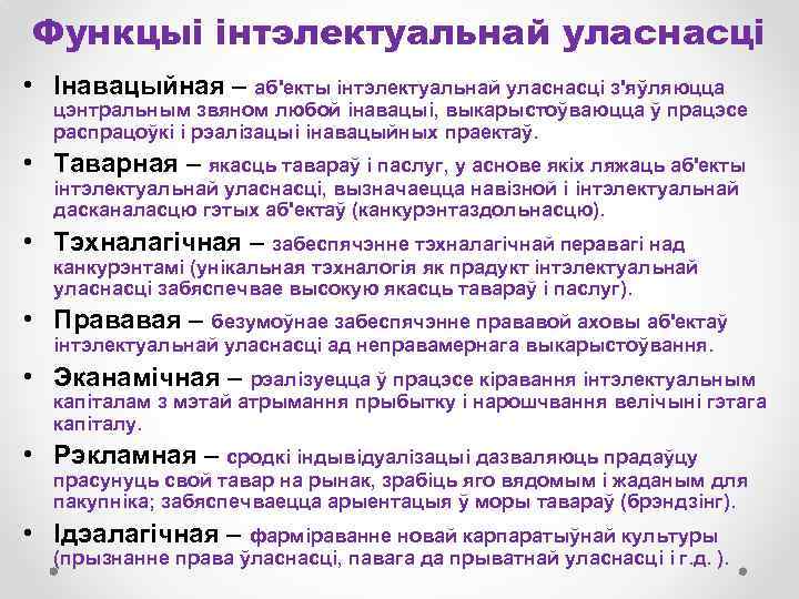 Функцыі інтэлектуальнай уласнасці • Інавацыйная – аб'екты інтэлектуальнай уласнасці з'яўляюцца цэнтральным звяном любой інавацыі,