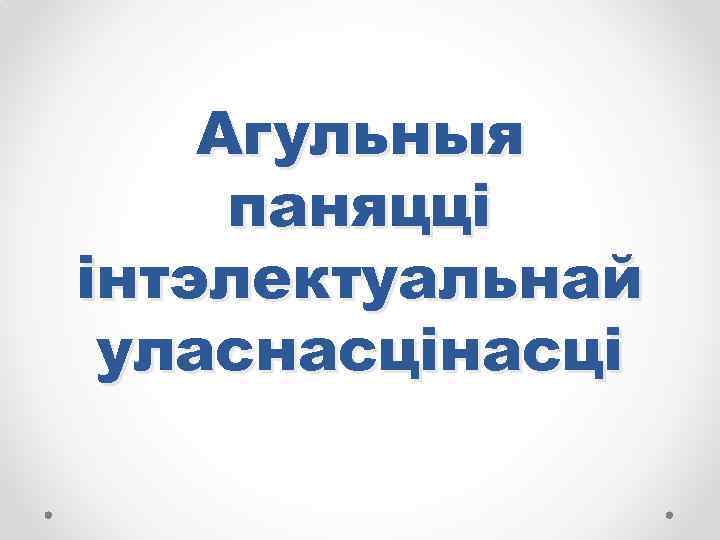 Агульныя паняцці інтэлектуальнай уласнасці 