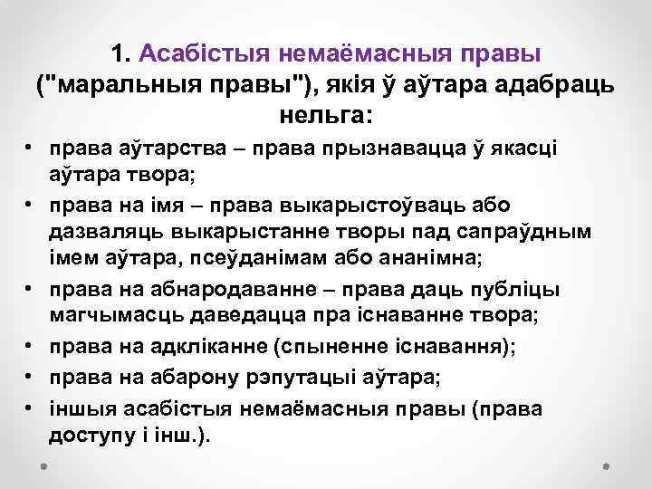 1. Асабістыя немаёмасныя правы (