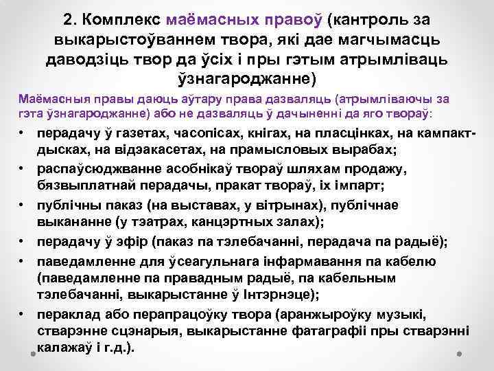 2. Комплекс маёмасных правоў (кантроль за выкарыстоўваннем твора, які дае магчымасць даводзіць твор да