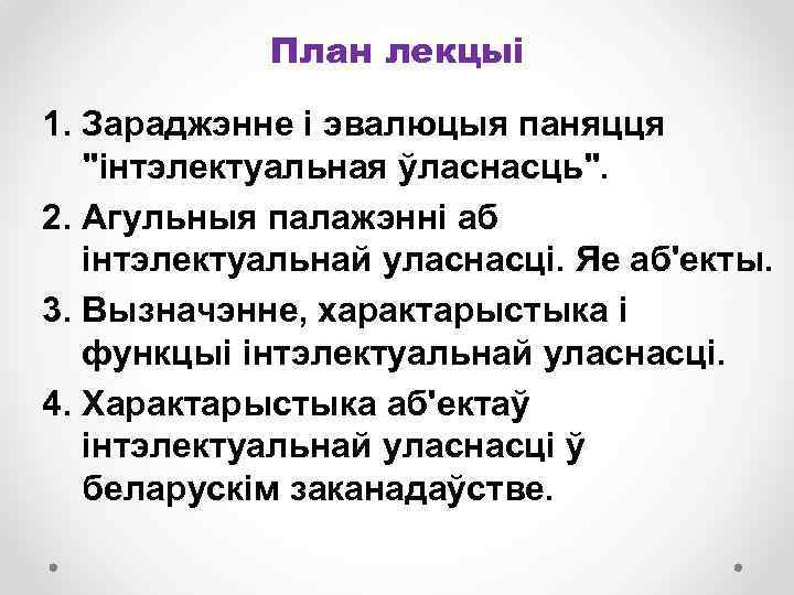 План лекцыі 1. Зараджэнне і эвалюцыя паняцця 