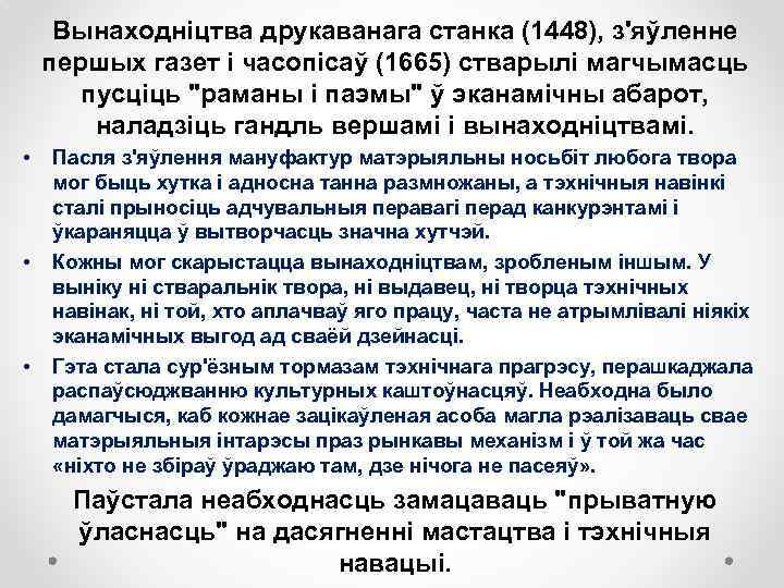 Вынаходніцтва друкаванага станка (1448), з'яўленне першых газет і часопісаў (1665) стварылі магчымасць пусціць 