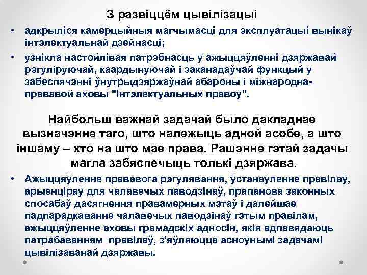З развіццём цывілізацыі • адкрыліся камерцыйныя магчымасці для эксплуатацыі вынікаў інтэлектуальнай дзейнасці; • узнікла