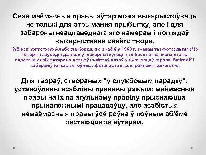 Свае маёмасныя правы аўтар можа выкарыстоўваць не толькі для атрымання прыбытку, але і для