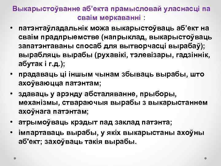 Выкарыстоўванне аб’екта прамысловай уласнасці па сваім меркаванні : • патэнтаўладальнік можа выкарыстоўваць аб’ект на