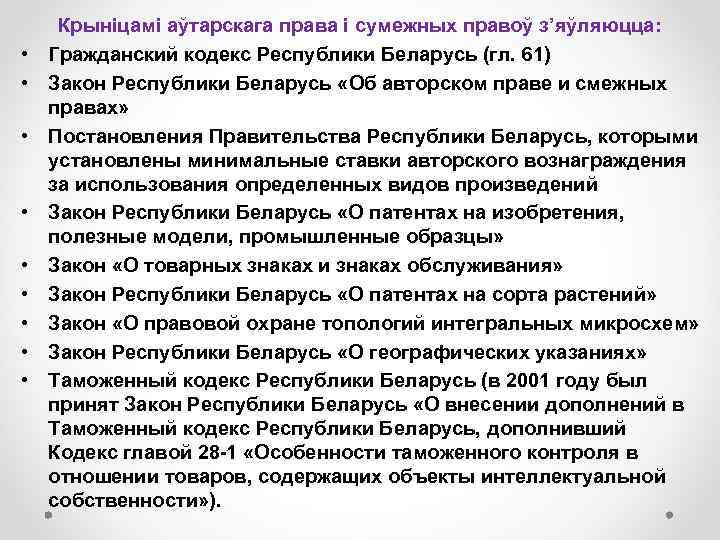  • • • Крыніцамі аўтарскага права і сумежных правоў з’яўляюцца: Гражданский кодекс Республики