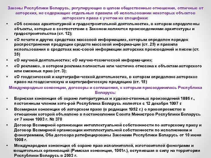 Законы Республики Беларусь, регулирующие в целом общественные отношения, отличные от авторских, не содержащие отдельные