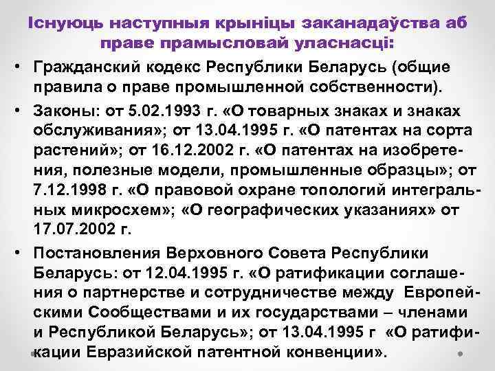 Існуюць наступныя крыніцы заканадаўства аб праве прамысловай уласнасці: • Гражданский кодекс Республики Беларусь (общие