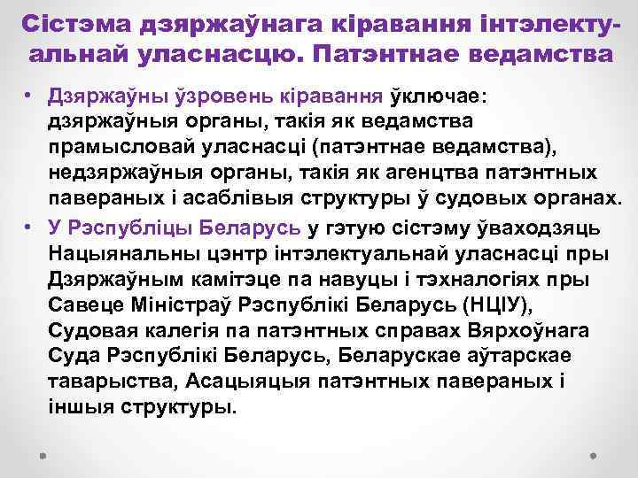 Сістэма дзяржаўнага кіравання інтэлектуальнай уласнасцю. Патэнтнае ведамства • Дзяржаўны ўзровень кіравання ўключае: дзяржаўныя органы,