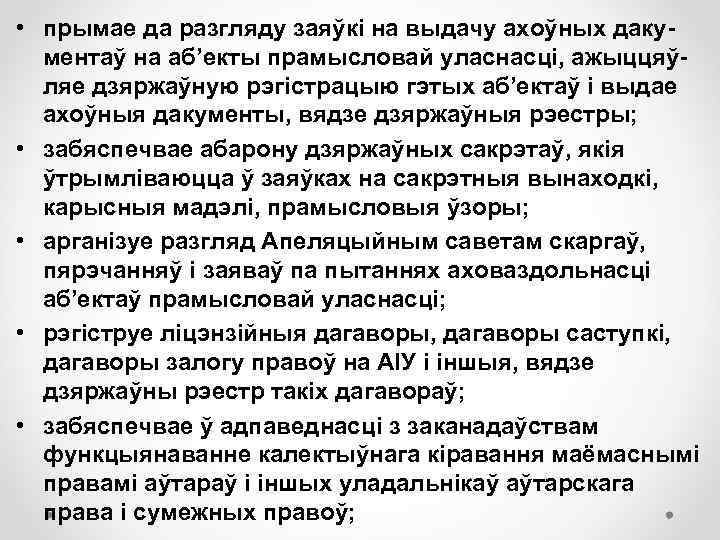  • прымае да разгляду заяўкі на выдачу ахоўных даку ментаў на аб’екты прамысловай