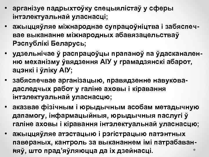  • арганізуе падрыхтоўку спецыялістаў у сферы інтэлектуальнай уласнасці; • ажыццяўляе міжнароднае супрацоўніцтва і