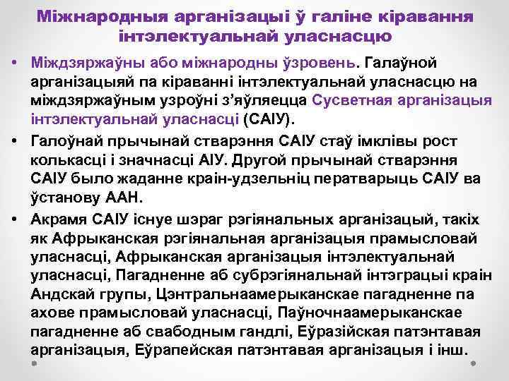 Міжнародныя арганізацыі ў галіне кіравання інтэлектуальнай уласнасцю • Міждзяржаўны або міжнародны ўзровень. Галаўной арганізацыяй