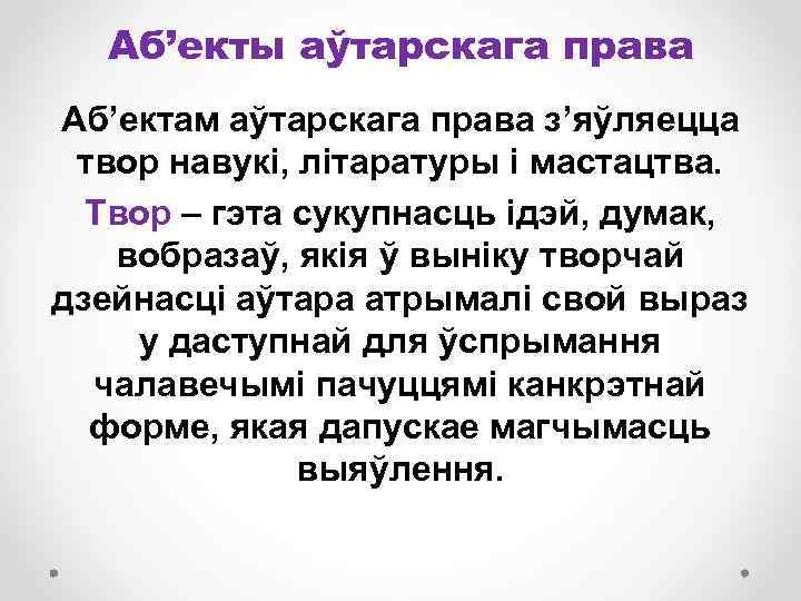 Аб’екты аўтарскага права Аб’ектам аўтарскага права з’яўляецца твор навукі, літаратуры і мастацтва. Твор –