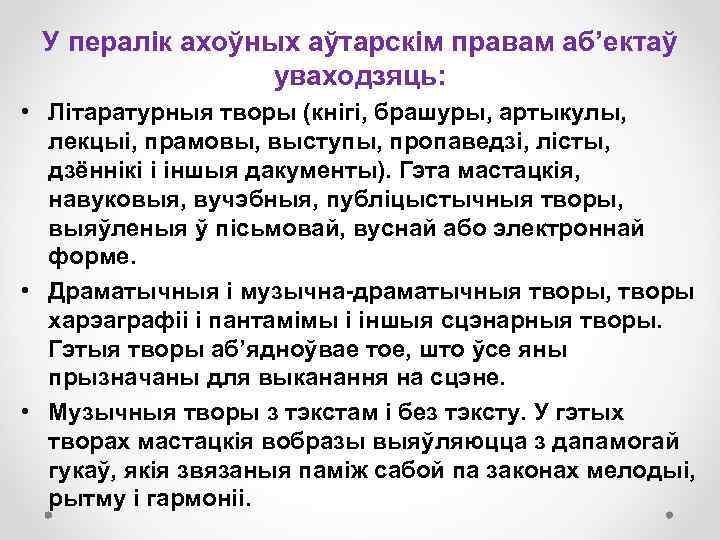 У пералік ахоўных аўтарскім правам аб’ектаў уваходзяць: • Літаратурныя творы (кнігі, брашуры, артыкулы, лекцыі,