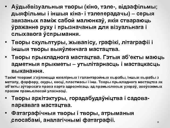  • Аўдыёвізуальныя творы (кіно, тэле , відэафільмы; дыяфільмы і іншыя кіна і тэлеперадачы)