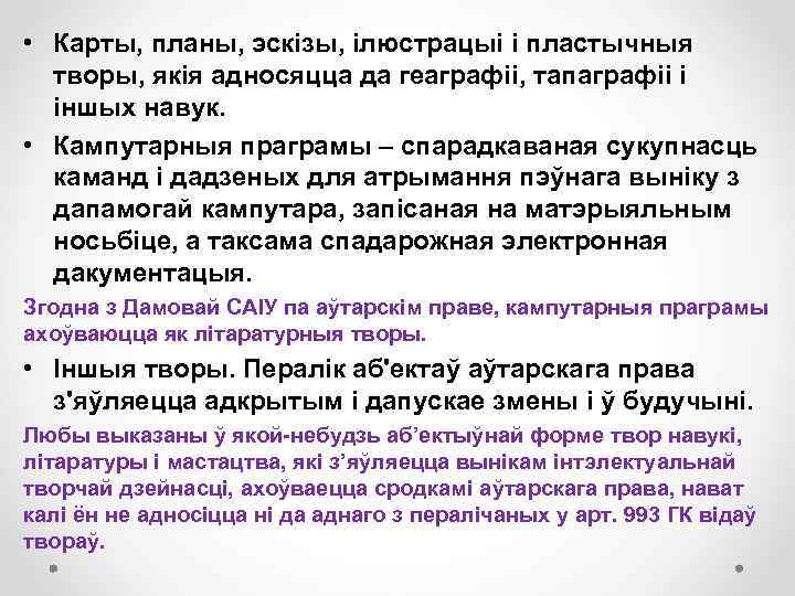  • Карты, планы, эскізы, ілюстрацыі і пластычныя творы, якія адносяцца да геаграфіі, тапаграфіі