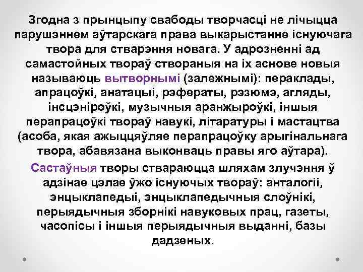 Згодна з прынцыпу свабоды творчасці не лічыцца парушэннем аўтарскага права выкарыстанне існуючага твора для