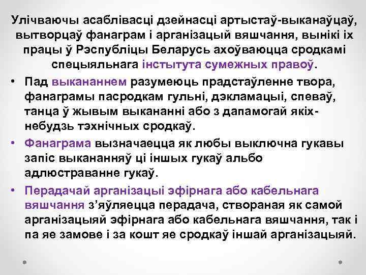 Улічваючы асаблівасці дзейнасці артыстаў выканаўцаў, вытворцаў фанаграм і арганізацый вяшчання, вынікі іх працы ў