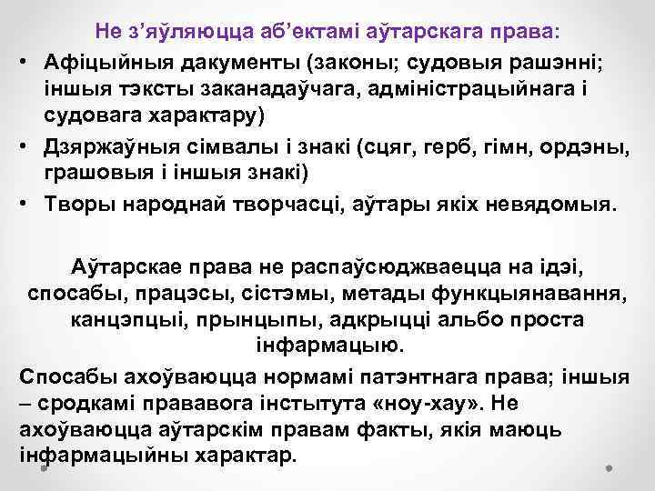 Не з’яўляюцца аб’ектамі аўтарскага права: • Афіцыйныя дакументы (законы; судовыя рашэнні; іншыя тэксты заканадаўчага,