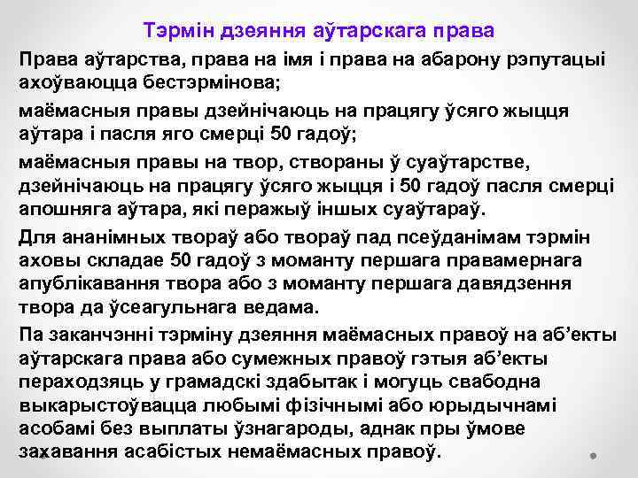 Тэрмін дзеяння аўтарскага права Права аўтарства, права на імя і права на абарону рэпутацыі