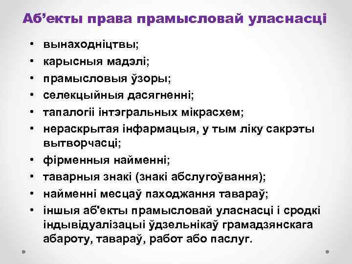 Аб’екты права прамысловай уласнасці • • • вынаходніцтвы; карысныя мадэлі; прамысловыя ўзоры; селекцыйныя дасягненні;