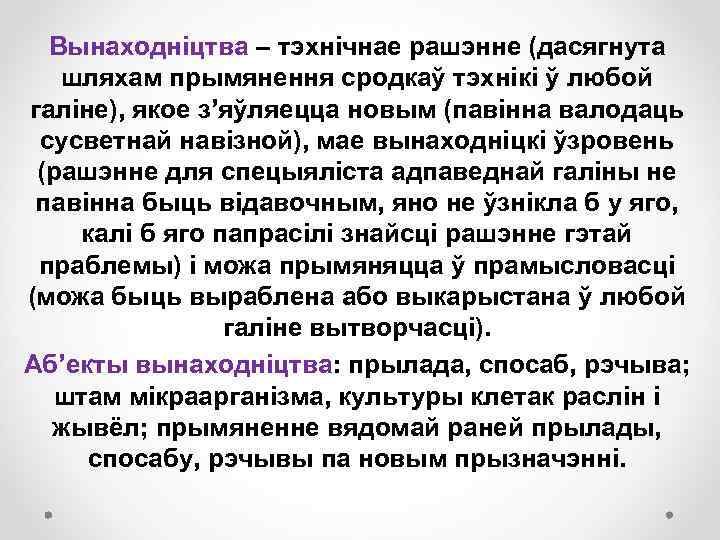 Вынаходніцтва – тэхнічнае рашэнне (дасягнута шляхам прымянення сродкаў тэхнікі ў любой галіне), якое з’яўляецца