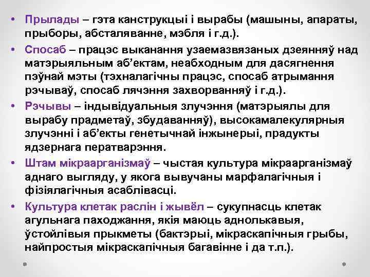  • Прылады – гэта канструкцыі і вырабы (машыны, апараты, прыборы, абсталяванне, мэбля і