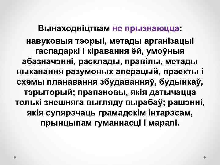 Вынаходніцтвам не прызнаюцца: навуковыя тэорыі, метады арганізацыі гаспадаркі і кіравання ёй, умоўныя абазначэнні, расклады,