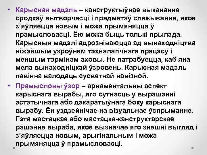  • Карысная мадэль – канструктыўнае выкананне сродкаў вытворчасці і прадметаў спажывання, якое з’яўляецца